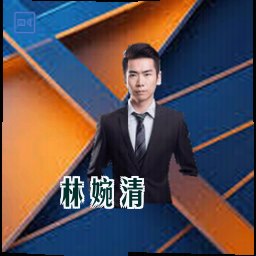 林婉清