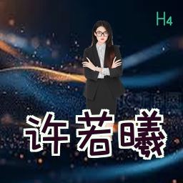 许若曦
